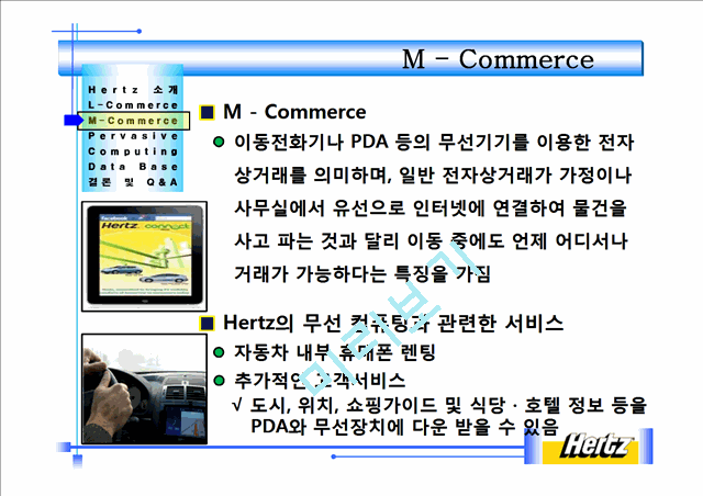 hertz,Hertz Goes Wireless,L - Commerce,Pervasive Computing,퍼베이시브,M - Commerce,Hertz 무선서비스   (5 )